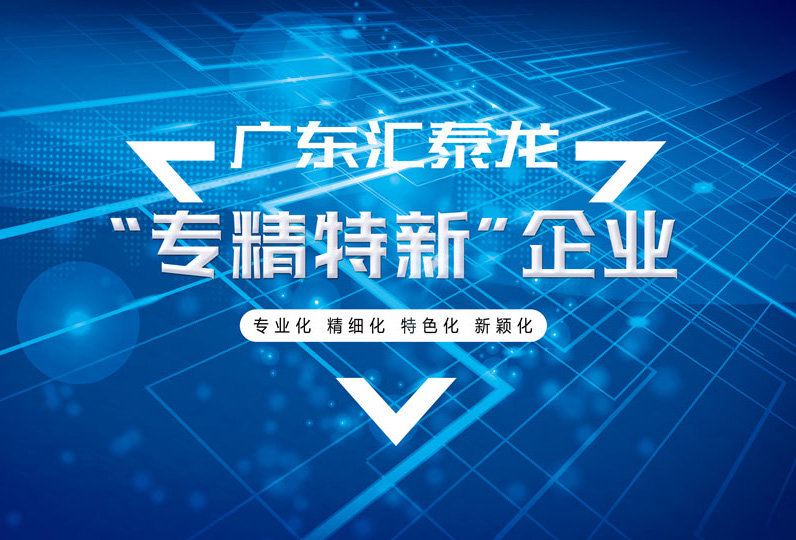 非凡娱乐-电子娱乐平台游戏-非凡娱乐官网-pgff被选为佛山首批“专精特新”企业