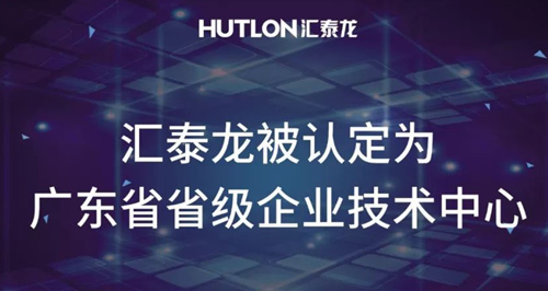 喜报！非凡娱乐-电子娱乐平台游戏-非凡娱乐官网-pgff被认定为“广东省省级企业技术中心”！