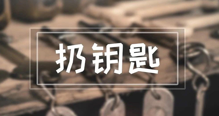 非凡娱乐
每天都用到的钥匙，竟然能引起这么多麻烦？！