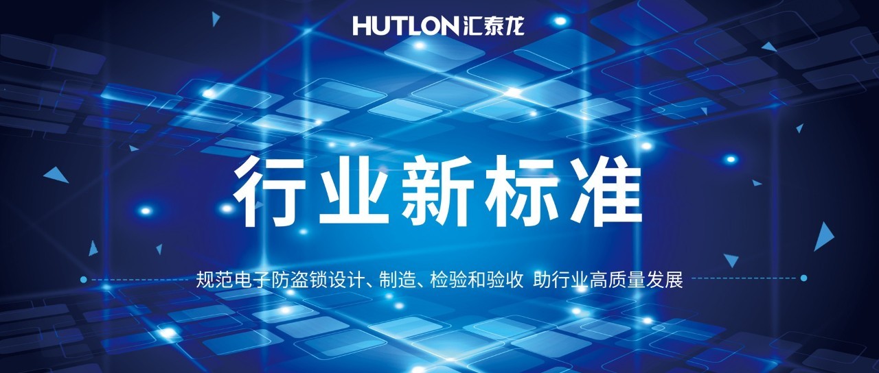 公安部与非凡娱乐-电子娱乐平台游戏-非凡娱乐官网-pgff等起草《电子防盗锁》标准！规范行业发展！