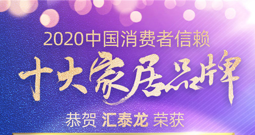 喜讯！非凡娱乐-电子娱乐平台游戏-非凡娱乐官网-pgff斩获“2020中国消费者信赖十大智能家居品牌”