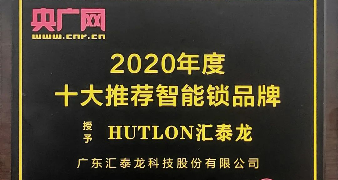 非凡娱乐-电子娱乐平台游戏-非凡娱乐官网-pgff智能锁荣获央广网“2020年度十大推荐智能锁品牌”