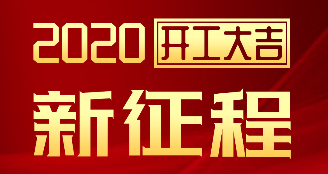 开工大吉 | 非凡娱乐-电子娱乐平台游戏-非凡娱乐官网-pgff2020年新征程，齐奋进，再创辉煌！
