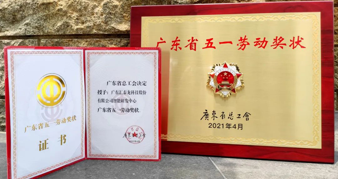获省级表彰！非凡娱乐-电子娱乐平台游戏-非凡娱乐官网-pgff智能研发中心获“广东省五一劳动奖状”！