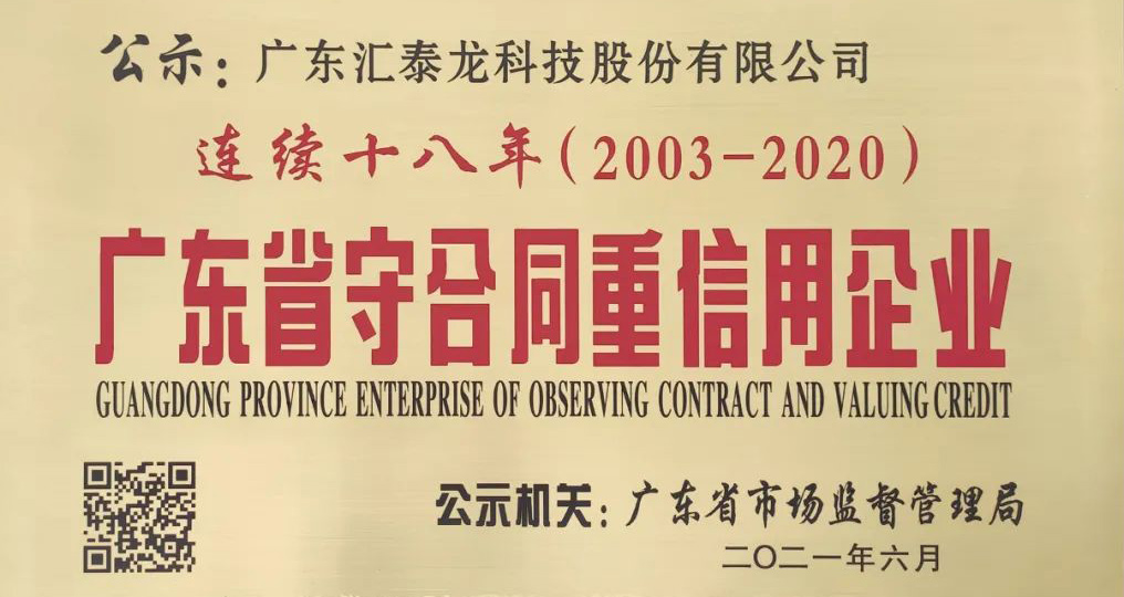 连续十八年 | 非凡娱乐-电子娱乐平台游戏-非凡娱乐官网-pgff获“广东省守合同重信用企业”