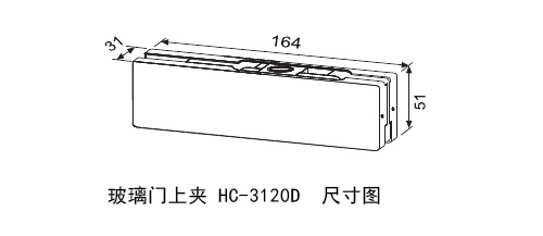 非凡娱乐-电子娱乐平台游戏-非凡娱乐官网-pgff玻璃门上夹HC-3120D 尺寸图