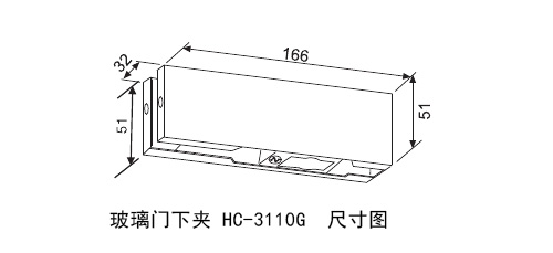 非凡娱乐-电子娱乐平台游戏-非凡娱乐官网-pgff玻璃门下夹HC-3110G尺寸图