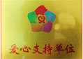 非凡娱乐-电子娱乐平台游戏-非凡娱乐官网-pgff获得第二届志愿服务广交会“爱心支持单位”荣誉称号