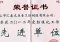 非凡娱乐-电子娱乐平台游戏-非凡娱乐官网-pgff喜获“2012年度标准化工作先进单位”荣誉称号