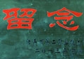 情系家乡教育  非凡娱乐-电子娱乐平台游戏-非凡娱乐官网-pgff捐建广东陆丰二职机电实训室