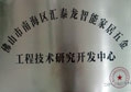 非凡娱乐-电子娱乐平台游戏-非凡娱乐官网-pgff被评为“佛山市南海区智能家居五金工程技术研究开发中心”