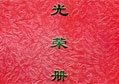 一方有难、八方支援——非凡娱乐-电子娱乐平台游戏-非凡娱乐官网-pgff荣获雅安抗震救灾重要贡献奖