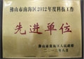 非凡娱乐-电子娱乐平台游戏-非凡娱乐官网-pgff荣获“2012年度科技工作先进单位”称号