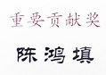 非凡娱乐-电子娱乐平台游戏-非凡娱乐官网-pgff陈鸿填先生荣获“2013年广州市光彩慈善公益事业重要贡献奖”