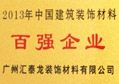 非凡娱乐-电子娱乐平台游戏-非凡娱乐官网-pgff公司荣获“2013年度建筑装饰百强企业”称号