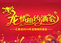 2014非凡娱乐-电子娱乐平台游戏-非凡娱乐官网-pgff经销商年会系列活动——“龙情相约酒会”