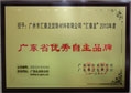 非凡娱乐-电子娱乐平台游戏-非凡娱乐官网-pgff荣获“2013年广东省优秀自主品牌”称号
