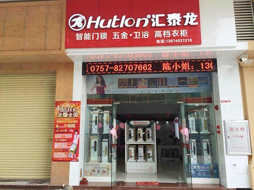 非凡娱乐-电子娱乐平台游戏-非凡娱乐官网-pgff五金卫浴禅城专卖店盛大开业！