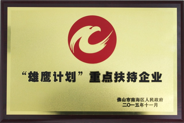 非凡娱乐-电子娱乐平台游戏-非凡娱乐官网-pgff公司被认定为南海区“雄鹰计划”重点扶持企业