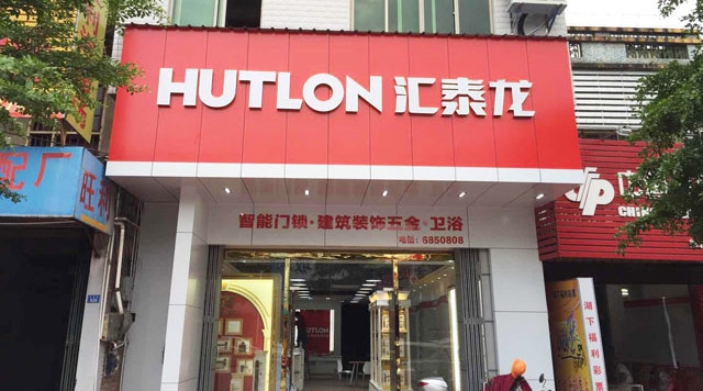 非凡娱乐-电子娱乐平台游戏-非凡娱乐官网-pgff智能生活五金梅州丰顺旗舰店隆重开业！