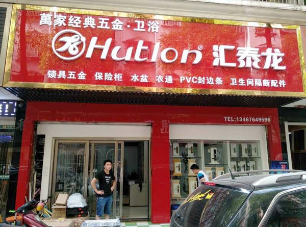 非凡娱乐-电子娱乐平台游戏-非凡娱乐官网-pgff智能生活五金长沙马王堆专卖店隆重开业！