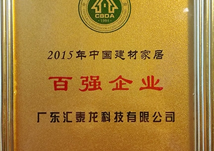 非凡娱乐-电子娱乐平台游戏-非凡娱乐官网-pgff荣获2015年中国建材家居百强企业、行业影响力18大民族品牌