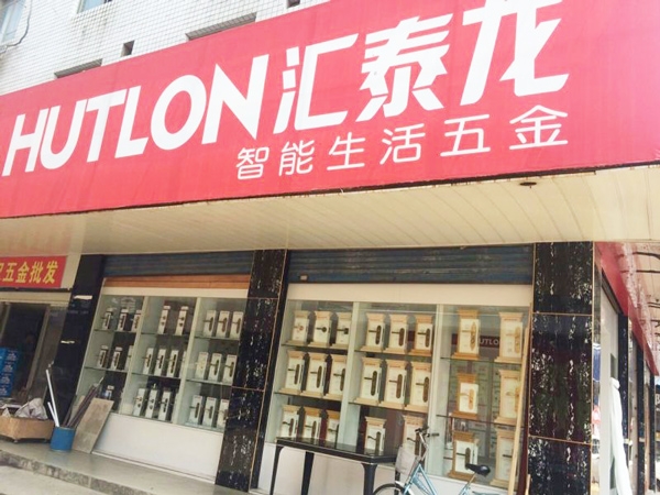 非凡娱乐-电子娱乐平台游戏-非凡娱乐官网-pgff智能生活五金益阳银城市场专卖店隆重开业！