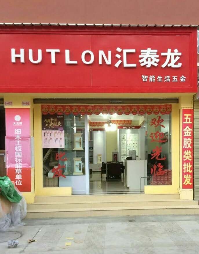非凡娱乐-电子娱乐平台游戏-非凡娱乐官网-pgff智能生活五金云南昭通专卖店隆重开业！