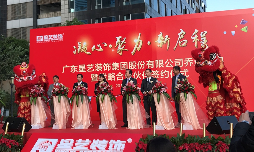 祝贺星艺集团乔迁大吉！星艺集团与非凡娱乐-电子娱乐平台游戏-非凡娱乐官网-pgff共谋装饰行业发展