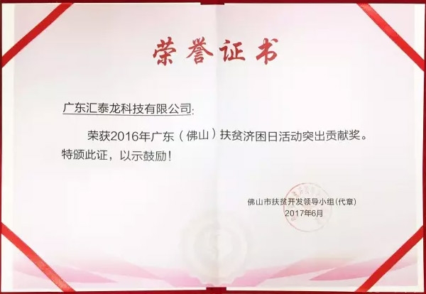非凡娱乐-电子娱乐平台游戏-非凡娱乐官网-pgff荣获「扶贫济困日活动突出贡献奖」、「南海慈善奖」