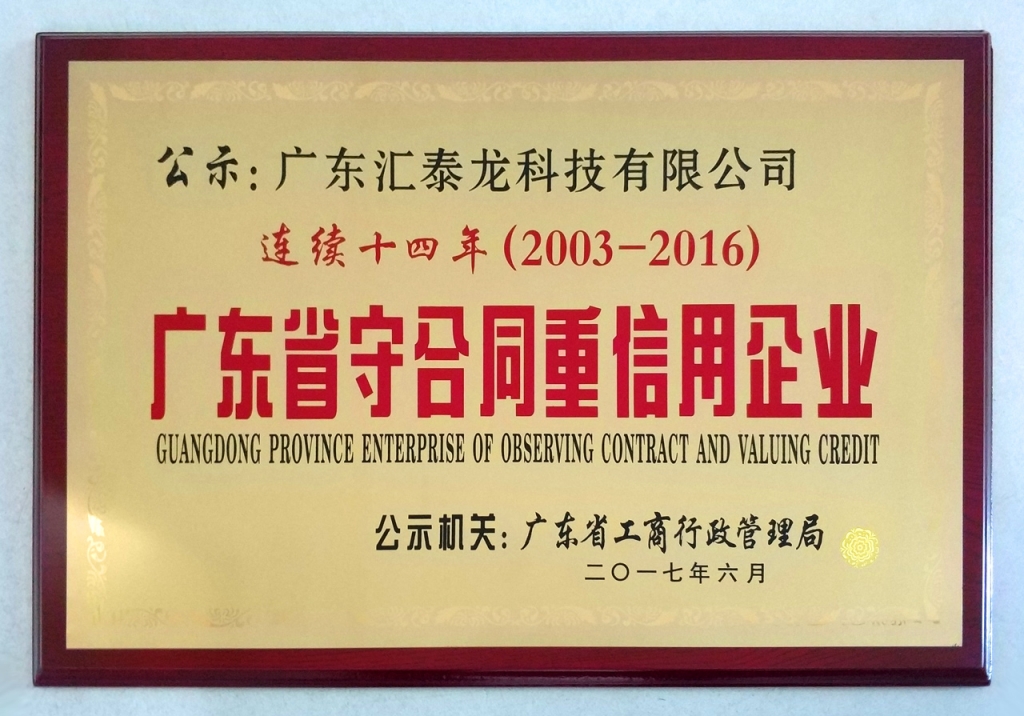 非凡娱乐-电子娱乐平台游戏-非凡娱乐官网-pgff连续14年蝉联「广东省守合同重信用企业」荣誉称号
