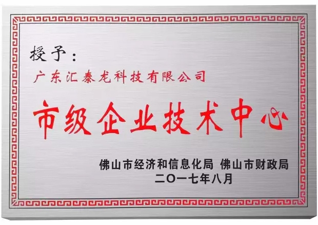 非凡娱乐-电子娱乐平台游戏-非凡娱乐官网-pgff科技荣获佛山市「市级企业技术中心」称号