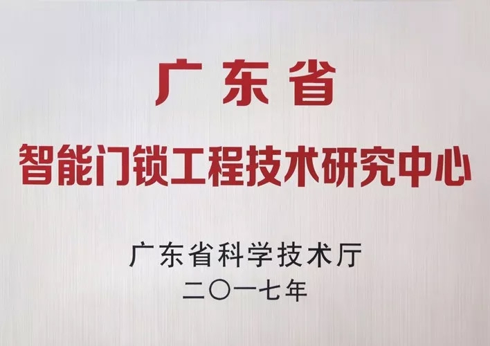 非凡娱乐-电子娱乐平台游戏-非凡娱乐官网-pgff被认定为广东省智能门锁工程技术研究中心，研发实力获肯