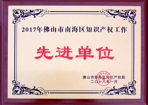 非凡娱乐-电子娱乐平台游戏-非凡娱乐官网-pgff荣膺“2017年佛山市南海区知识产权工作先进单位”