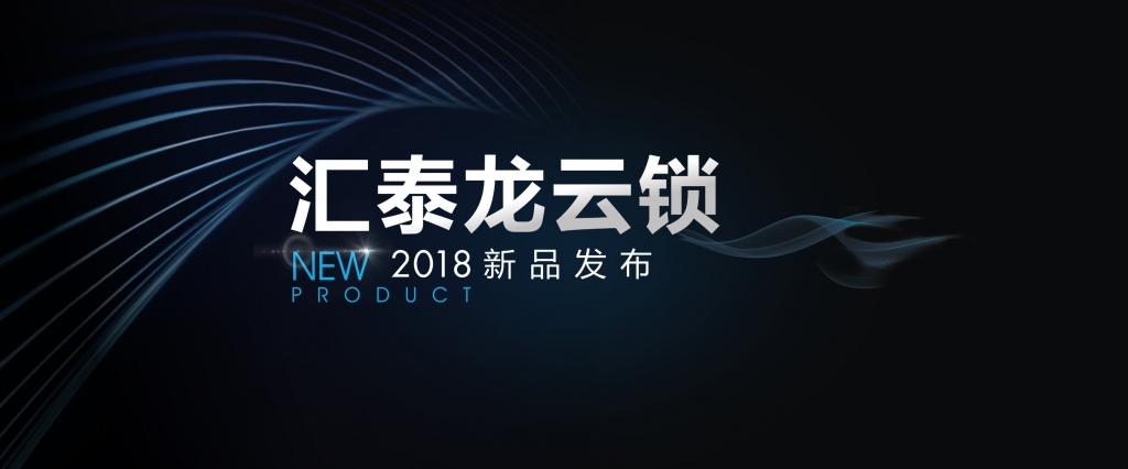 “预见”未来，颠覆想象 | 非凡娱乐-电子娱乐平台游戏-非凡娱乐官网-pgff云锁2018年新品发布会即将召开！