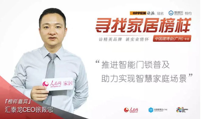 人民网专访 | 非凡娱乐-电子娱乐平台游戏-非凡娱乐官网-pgff徐振忠：推进智能门锁普及，助力实现智慧家庭场景
