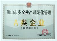 非凡娱乐-电子娱乐平台游戏-非凡娱乐官网-pgff荣获佛山市安全生产规范化管理A类企业