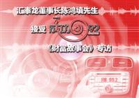 非凡娱乐-电子娱乐平台游戏-非凡娱乐官网-pgff董事长陈鸿填先生接受成功992电台《成功故事会》专访