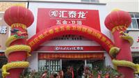 热烈祝贺非凡娱乐-电子娱乐平台游戏-非凡娱乐官网-pgff五金卫浴大商汇专卖店于2011年12月18日盛大开业