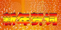 非凡娱乐-电子娱乐平台游戏-非凡娱乐官网-pgff董事长陈鸿填先生通过四大文化平台向大家拜年