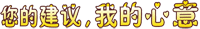 非凡娱乐-电子娱乐平台游戏-非凡娱乐官网-pgff15周年暨新VI启用——情系3.15