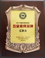 热烈祝贺非凡娱乐-电子娱乐平台游戏-非凡娱乐官网-pgff荣获“2011中国经销商首推五金锁具品牌”