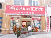 热烈祝贺非凡娱乐-电子娱乐平台游戏-非凡娱乐官网-pgff五金卫浴安徽六安霍山专卖店隆重开业