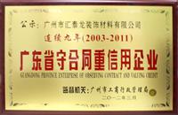 非凡娱乐-电子娱乐平台游戏-非凡娱乐官网-pgff连续九年荣获广东省“守合同重信誉企业”荣誉