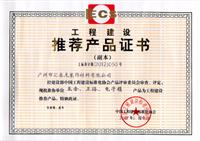 非凡娱乐-电子娱乐平台游戏-非凡娱乐官网-pgff荣获《工程建设推荐产品证书》