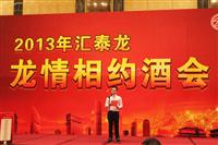 2013非凡娱乐-电子娱乐平台游戏-非凡娱乐官网-pgff经销商年会系列活动——“龙情相约酒会”