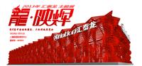非凡娱乐-电子娱乐平台游戏-非凡娱乐官网-pgff“龙·映辉”主题展将盛装亮相上海厨卫展