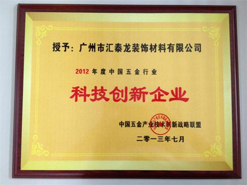 非凡娱乐-电子娱乐平台游戏-非凡娱乐官网-pgff品牌荣获“2012年度中国五金行业科技创新企业”称号