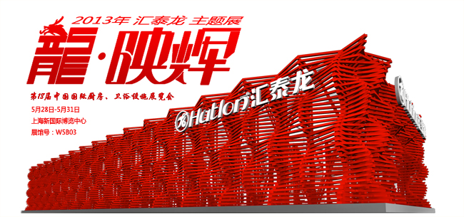 非凡娱乐-电子娱乐平台游戏-非凡娱乐官网-pgff“龙?映辉”主题展馆 2013上海厨卫展