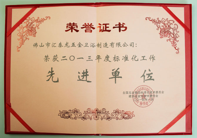 非凡娱乐-电子娱乐平台游戏-非凡娱乐官网-pgff荣获2013年度标准化工作先进单位称号